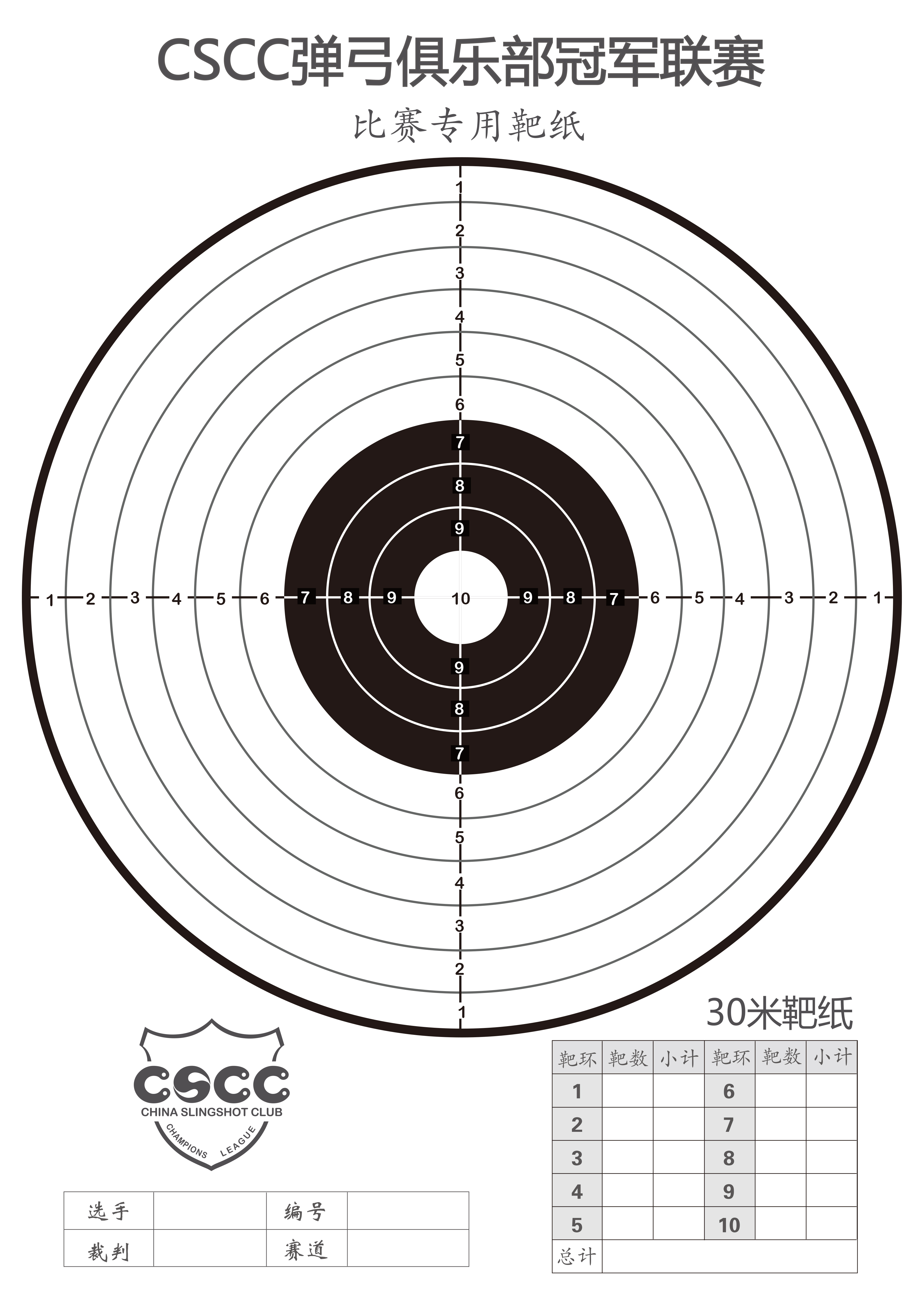 cscc30米靶纸.jpg